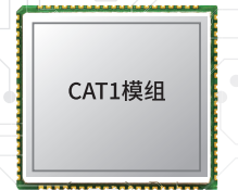 Cat1無線通訊模組