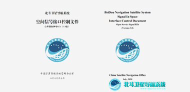 北斗衛(wèi)星導(dǎo)航系統(tǒng)信號接口控制文件發(fā)布