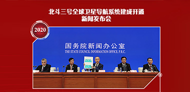 八次新聞發(fā)布會，見證北斗走向全球