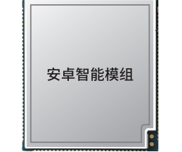 安卓智能無線通訊模組